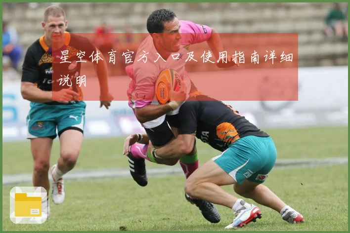 星空体育官方入口及使用指南详细说明
