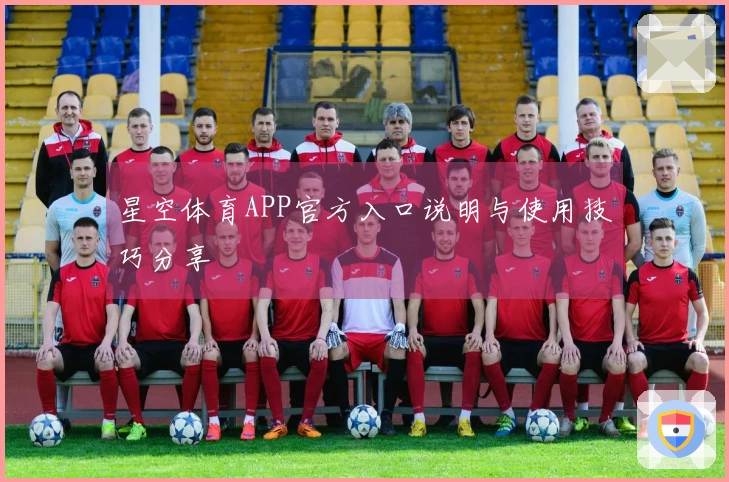 星空体育APP官方入口说明与使用技巧分享